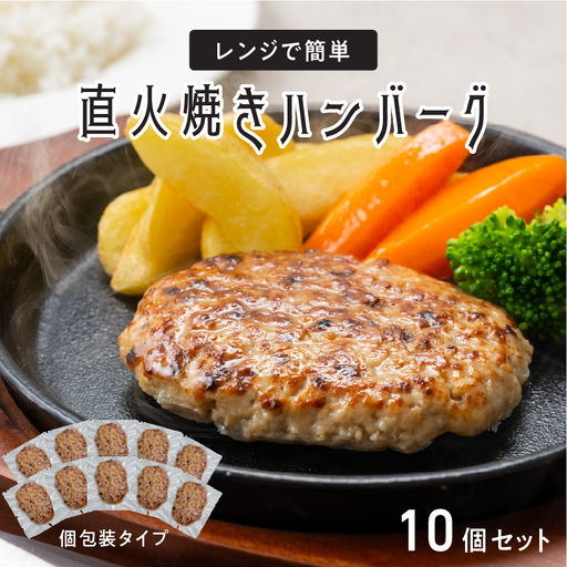 レンジで簡単 直火焼きハンバーグ（10P）