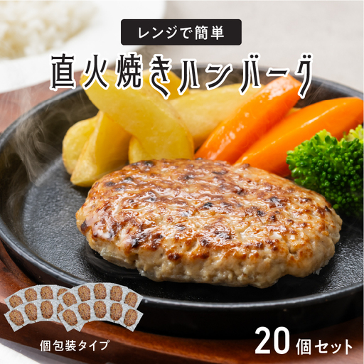 レンジで簡単 直火焼きハンバーグ（20P）