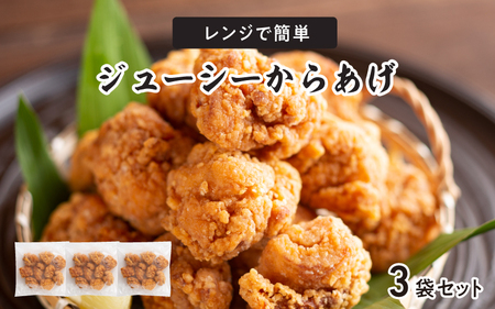 レンジで簡単ジューシーからあげ(油調済み)(3袋)