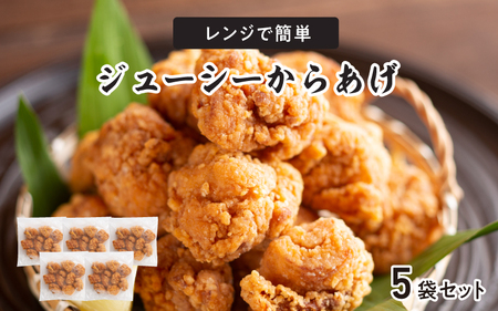 レンジで簡単ジューシーからあげ（油調済み）（5袋）