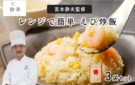 京、静華 宮本静夫監修 レンジで簡単 えび炒飯(3袋)