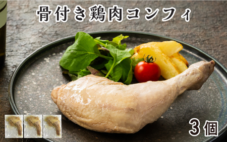 骨付き鶏肉コンフィ(3P)