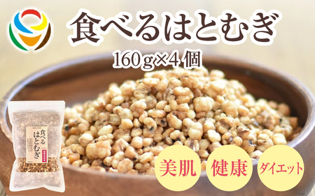 食べるはとむぎ160g×4個 [皆様の美容と健康維持にお役立ち]