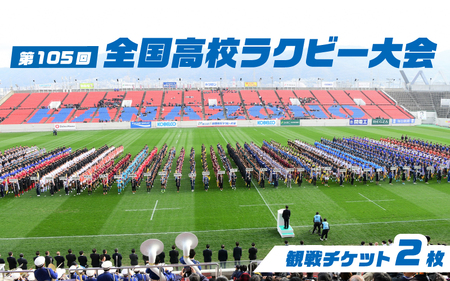 第105回全国高等学校ラグビーフットボール大会 チケット2枚