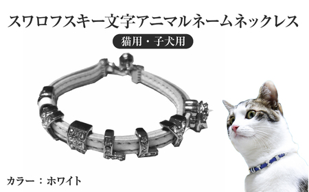 スワロフスキー文字アニマルネームネックレス【猫用・子犬用】（ホワイト） 〈ソフト素材仕様でペットにやさしい〉