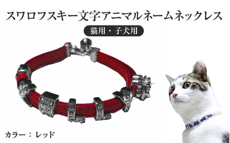 スワロフスキー文字アニマルネームネックレス【猫用・子犬用】（レッド） 〈ソフト素材仕様でペットにやさしい〉