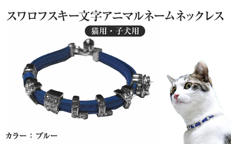 スワロフスキー文字アニマルネームネックレス【猫用・子犬用】（ブルー） 〈ソフト素材仕様でペットにやさしい〉