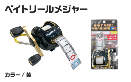 ベイトリールメジャー(黄)