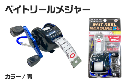ベイトリールメジャー(青)