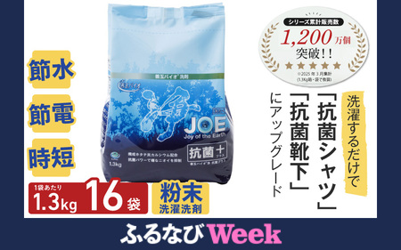 [ふるなびWEEK対象]善玉バイオ浄抗菌プラス1.3kg×16袋:エコ洗剤セットで衣類も環境もクリーンに! FN-Limited