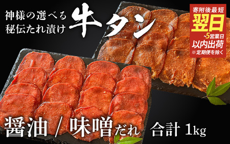 [ スピード発送 ]特選 神様の牛タン秘伝たれ漬け 食べ比べ1kg(500g×2p)(醤油だれ1p、味噌だれ1p) / お肉の神様