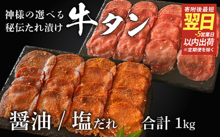 [ スピード発送 ]特選 神様の牛タン秘伝たれ漬け 食べ比べ1kg(500g×2p)(醤油だれ1p、塩だれ1p) / お肉の神様