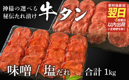 [ スピード発送 ]特選 神様の牛タン秘伝たれ漬け 食べ比べ1kg(500g×2p)(味噌だれ1p、塩だれ1p) / お肉の神様