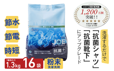 善玉バイオ浄抗菌プラス:エコ洗剤セットで衣類も環境もクリーンに!1.3kg×16袋