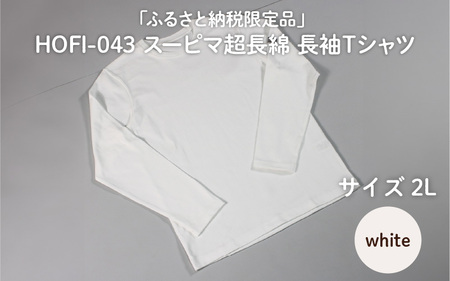 [ふるさと納税限定品]HOFI-043スーピマ超長綿 長袖Tシャツ(白:2L)東大阪繊維研究所