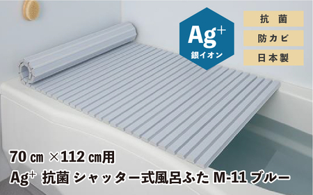Ag+抗菌 シャッター式風呂ふた M-11 BL