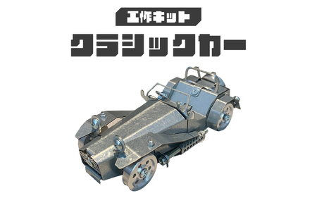 工作キット クラシックカー