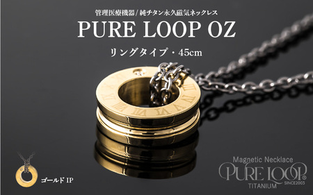 管理医療機器 純チタン永久磁気ネックレス PURE LOOP OZ リングタイプ 45cm(ゴールドIP)