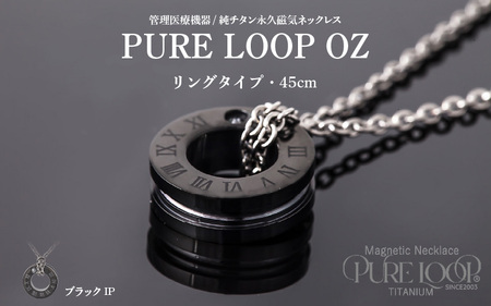 管理医療機器 純チタン永久磁気ネックレス PURE LOOP OZ リングタイプ 45cm(ブラックIP)