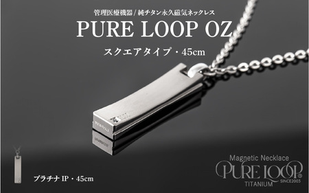 管理医療機器 純チタン永久磁気ネックレス PURE LOOP OZ スクエアタイプ 45cm(プラチナIP)