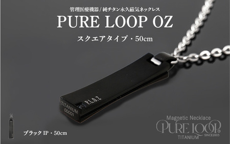 管理医療機器 純チタン永久磁気ネックレス PURE LOOP OZ スクエアタイプ 50cm(ブラックIP)