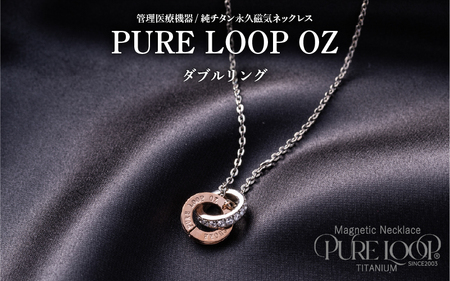 管理医療機器 純チタン永久磁気ネックレス PURE LOOP OZ ダブルリング