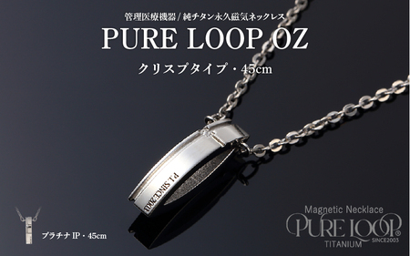 管理医療機器 純チタン永久磁気ネックレス PURE LOOP OZ クリスプタイプ45cm(プラチナIP)