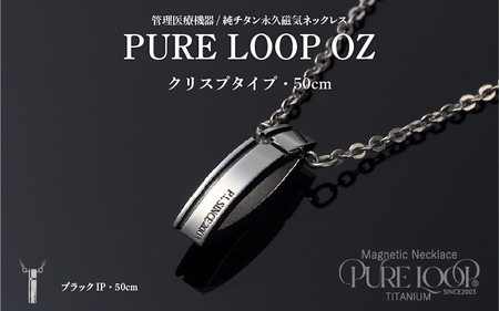 管理医療機器 純チタン永久磁気ネックレス PURE LOOP OZ クリスプタイプ50cm(ブラックIP)