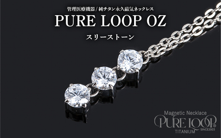 管理医療機器 純チタン永久磁気ネックレス PURE LOOP OZ スリーストーン