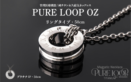 管理医療機器 純チタン永久磁気ネックレス PURE LOOP OZ リングタイプ 50cm(プラチナIP)