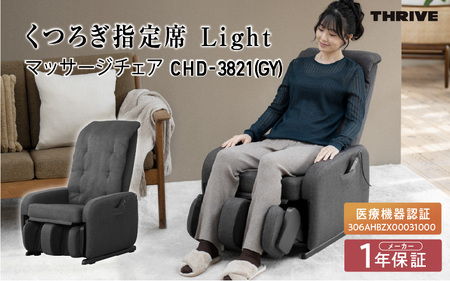 マッサージチェアCHD-3821 (GY) グレー