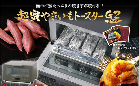 超蜜やきいもトースター G2(第弍世代)
