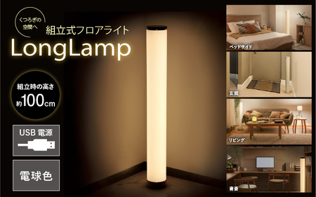 組立式フロアライトｰLong Lampｰ