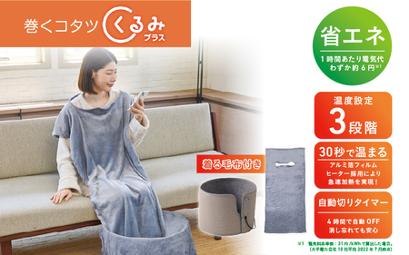 巻くコタツ くるみプラス 〜着る毛布付き〜