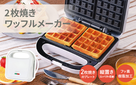 2枚焼きワッフルメーカー