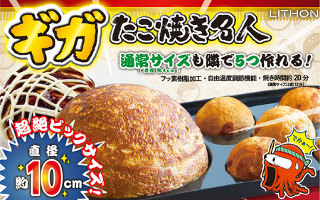 ギガたこ焼き名人