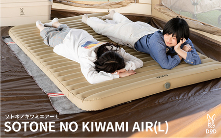 【DOD】ソトネノキワミエアー L