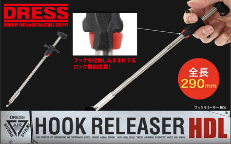 DRESS フックリリーサーHDL(ヘビーデューティーロング)