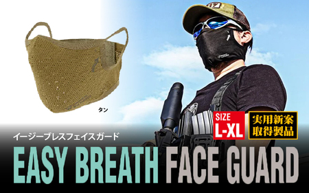 イージーブレスフェイスガード S-M(頭周59cm以下)タン
