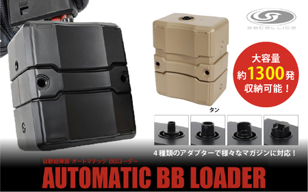 自動給弾器 オートマチックBBローダー( TAN )