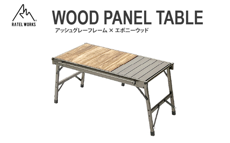 [ RATEL WORKS(ラーテルワークス) ]WOOD PANEL TABLE(ウッドパネルテーブル) RWS0043AGアッシュグレーフレーム × エボニーウッド