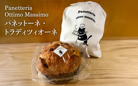 パネットーネ・トラディツィオーネ