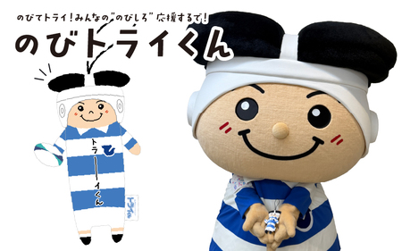 のびトライくん