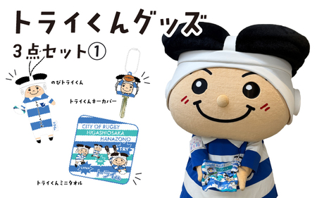 トライくんグッズ3点セット (1)(のびトライくん・トライくんキーカバー・トライくんミニタオル)