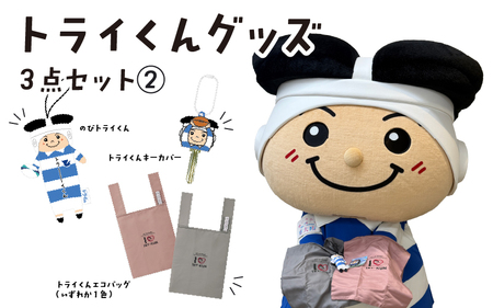トライくんグッズ3点セット (2)(のびトライくん・トライくんエコバッグ・トライくんキーカバー)