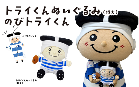 トライくんぬいぐるみ(特大)&のびトライくん