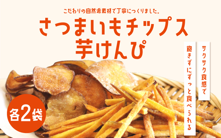 さつまいもチップス・芋けんぴ計4袋