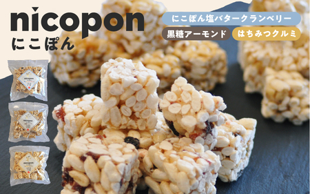 nicopon にこぽん3袋(にこぽん塩バタークランベリー/はちみつクルミ/黒糖アーモンド)
