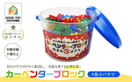 知育おもちゃ カーペンターブロック 小バケツ 4色