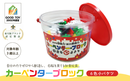 知育おもちゃ カーペンターブロック 小バケツ 6色
